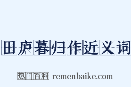 田庐暮归作近义词是什么意思的图片